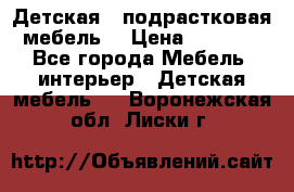 Детская  (подрастковая) мебель  › Цена ­ 15 000 - Все города Мебель, интерьер » Детская мебель   . Воронежская обл.,Лиски г.